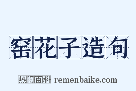 窑花子造句是什么意思的图片